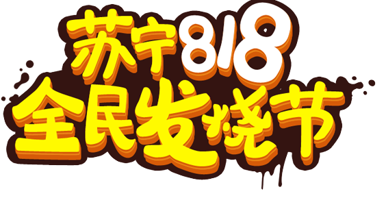 苏宁易购818销售同比增长107%-香蕉视频IOS下载香蕉视频污片机