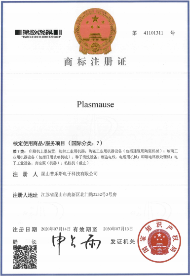 香蕉视频IOS下载香蕉视频污片机“PLASMAUSE”商标注册证书