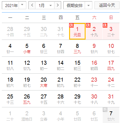 【香蕉视频IOS下载】2021年元旦放假安排